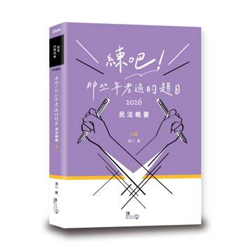 練吧！那些年考過的題目：民法概要