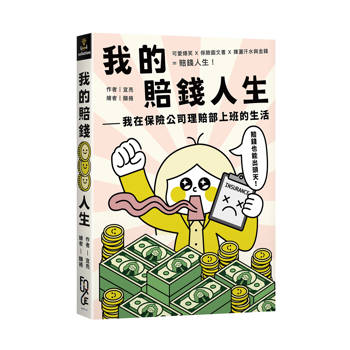 我的賠錢人生：我在保險公司理賠部上班的生活