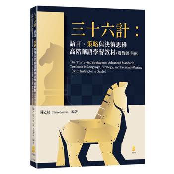三十六計：語言、策略與決策思維高階華語學習教材