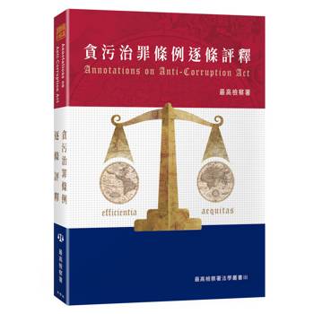 貪污治罪條例逐條評釋