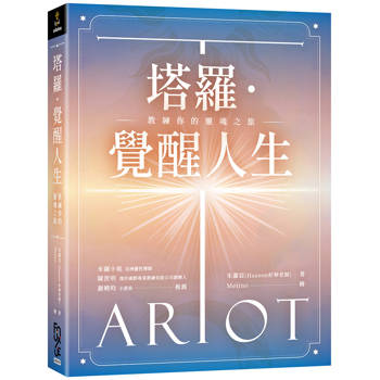 塔羅．覺醒人生：教練你的靈魂之旅