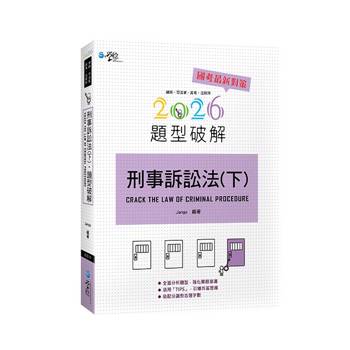 刑事訴訟法題型破解(下)