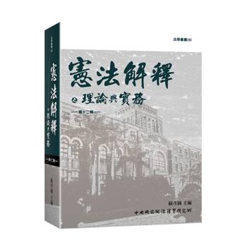 憲法解釋之理論與實務 第十二輯