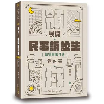 展開！民事訴訟法體系書