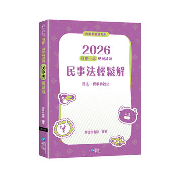 2026司律一試歷屆試題 民事法輕鬆解
