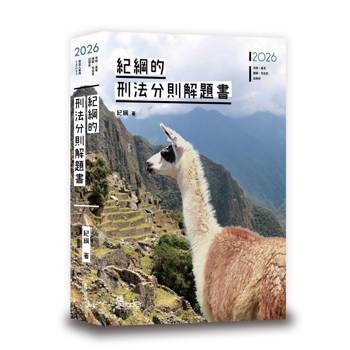 紀綱的刑法分則解題書(4版)