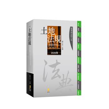 分科六法：土地法規