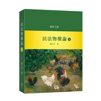民法物權論(下)