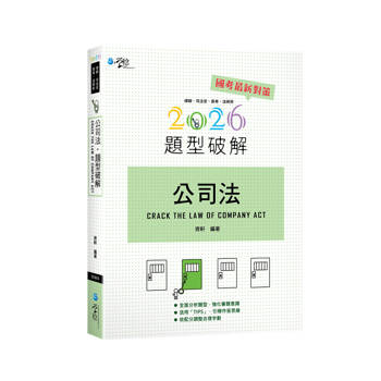 公司法題型破解(13版)