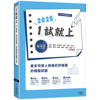 1試就上–2025律師、司法官第一試模擬試題大全