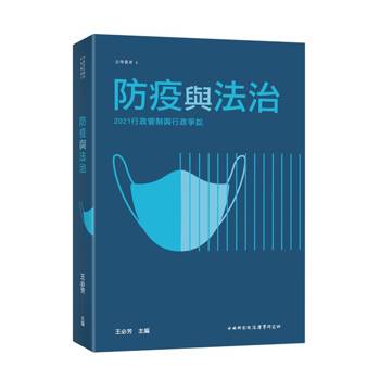 2021行政管制與行政爭訟—防疫與法治