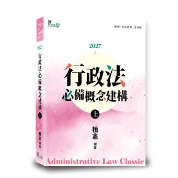 行政法必備概念建構(上)(10版)