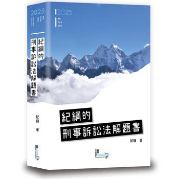紀綱的刑事訴訟法解題書