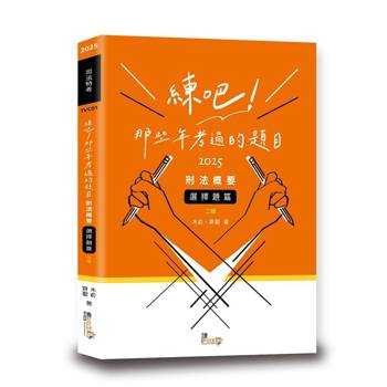 練吧！那些年考過的題目—刑法概要(選擇題篇)