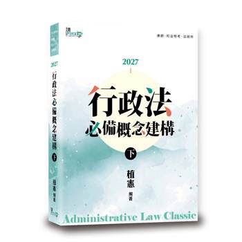 行政法必備概念建構(下)(10版)