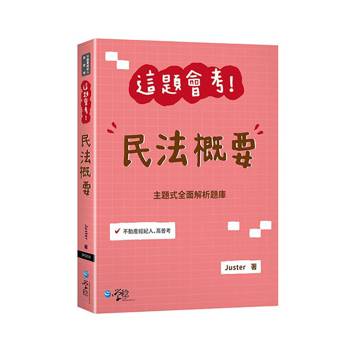 這題會考！民法概要