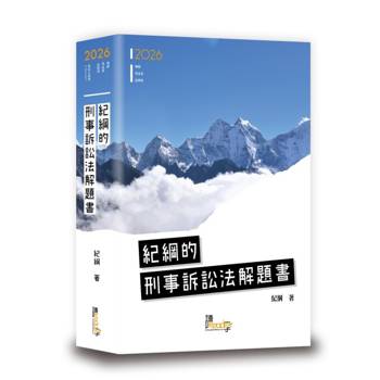 紀綱的刑事訴訟法解題書