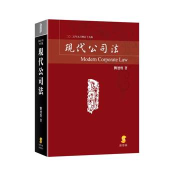 現代公司法(19版)