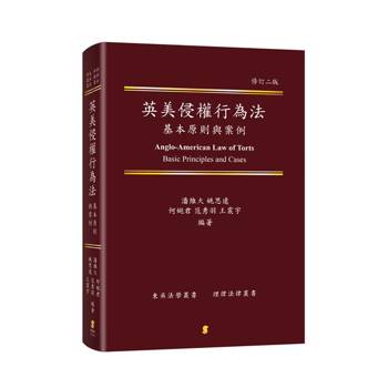 英美侵權行為法基本原則與案例(2版)