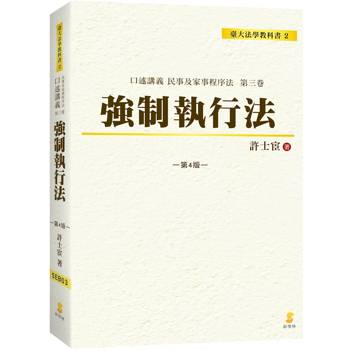 口述講義強制執行法(4版)