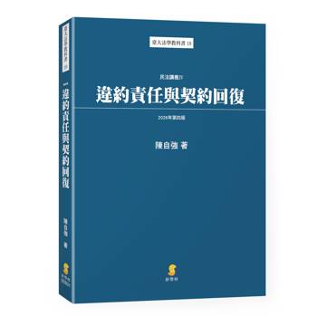 違約責任與契約回復—民法講義IV(4版)
