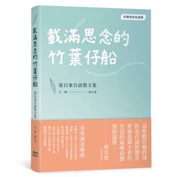 載滿思念的竹葉仔船：張日東台語散文集