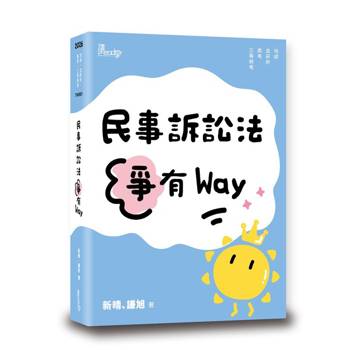 民事訴訟法爭有Way