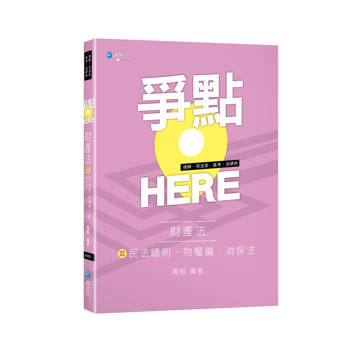 爭點HERE 財產法(Ⅱ)民法總則、物權編、消保法