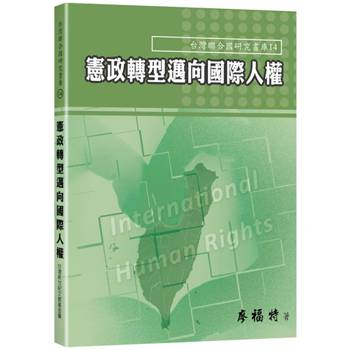 憲政轉型邁向國際人權