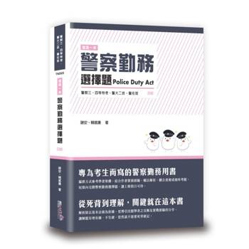 這是一本警察勤務選擇題