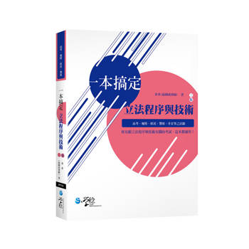 一本搞定立法程序與技術(3版)