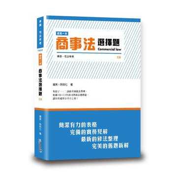 這是一本商事法選擇題(5版)