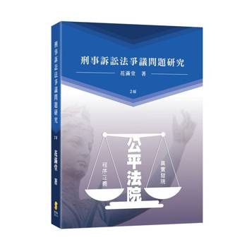 刑事訴訟法爭議問題研究