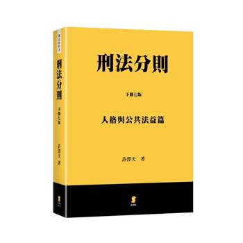 刑法分則(下)：人格與公共法益篇