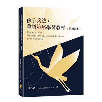 孫子兵法：華語策略學習教材(附練習本)