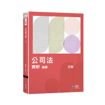 公司法(5版)