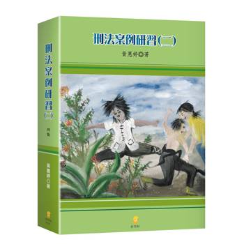 刑法案例研習(二)