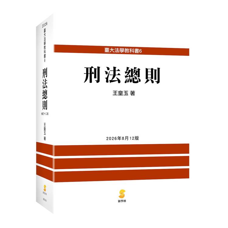 刑法總則(12版)