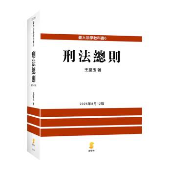 刑法總則(12版)