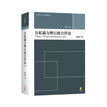 公私協力與行政合作法