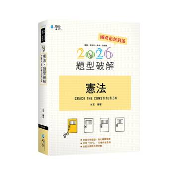 憲法題型破解