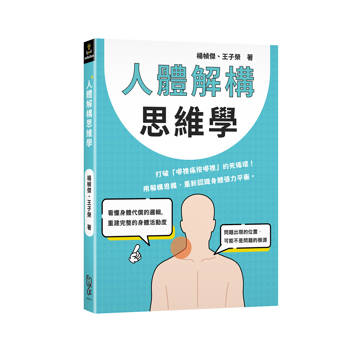 人體解構思維學