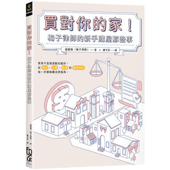 買對你的家！梅子律師的新手購屋那些事
