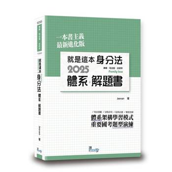 就是這本身分法體系+解題書