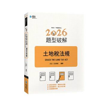 土地稅法規題型破解