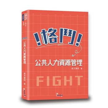 格鬥！公共人力資源管理