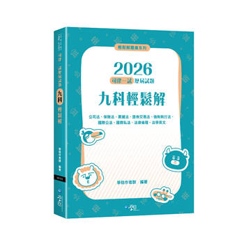 2026司律一試歷屆試題 九科輕鬆解