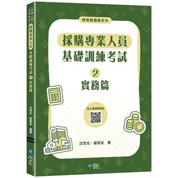 採購專業人員基礎訓練考試(2)實務篇