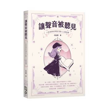 讓聲音被聽見：小金老師的20堂打動人心說話課