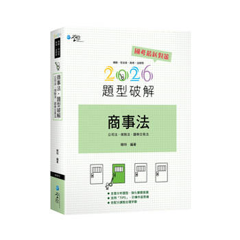 商事法題型破解(公司法、保險法、證券交易法)
